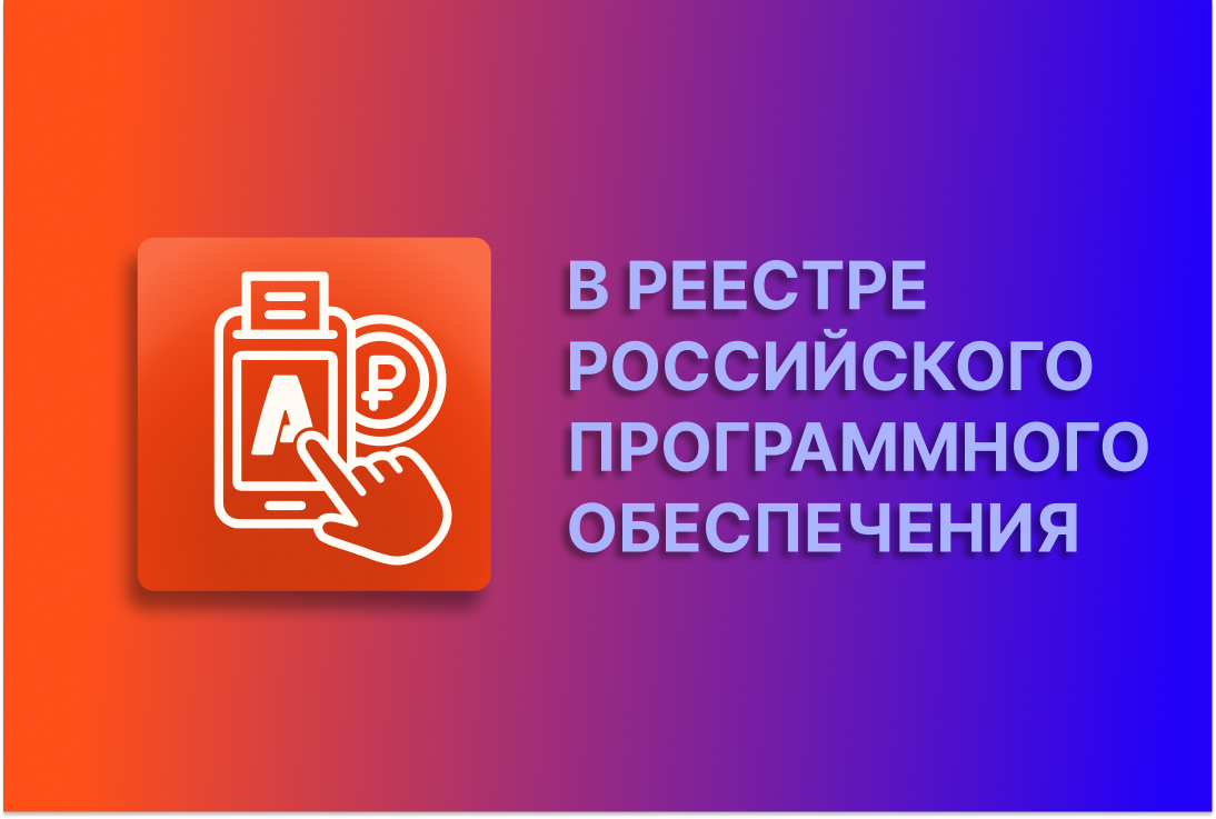 Наши приложения включены в реестр российских программ