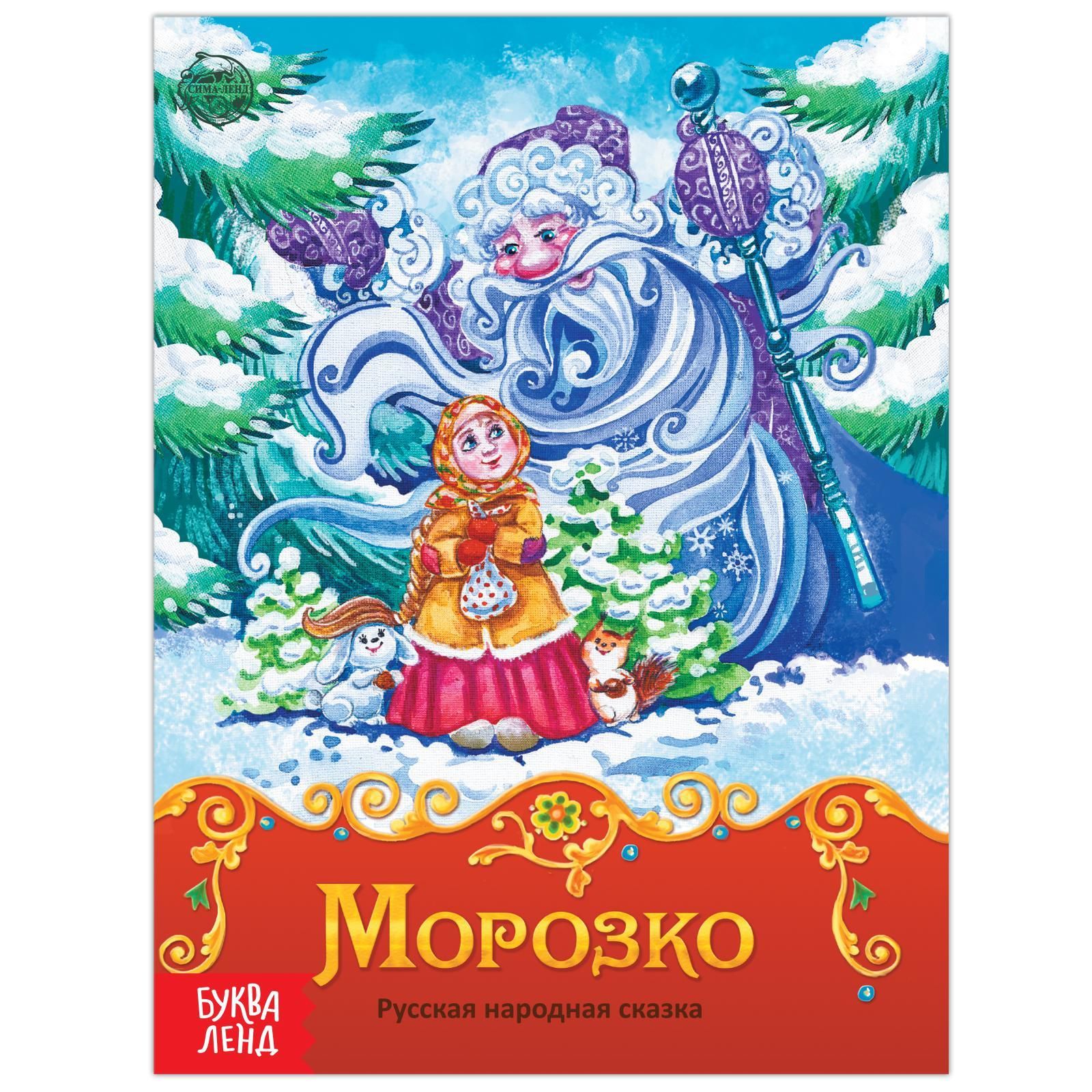 Автор сказки морозко. Морозко сказка обложка. Книга сказка «Морозко», 8 стр.. Морозко обложка книги. Обложка книжки Морозко.