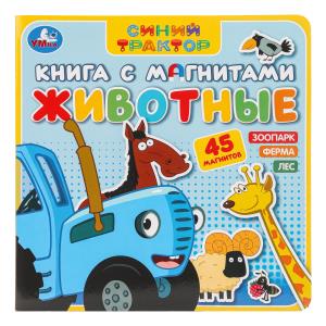 Животные СИНИЙ ТРАКТОР (книга с магнитами 200х200см 6 стр