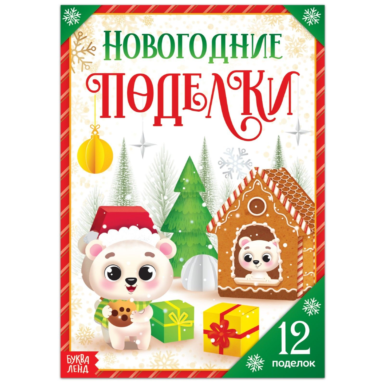 Серия Новогодние подарки и поделки | Амиталь - книги и учебники по доступным ценам