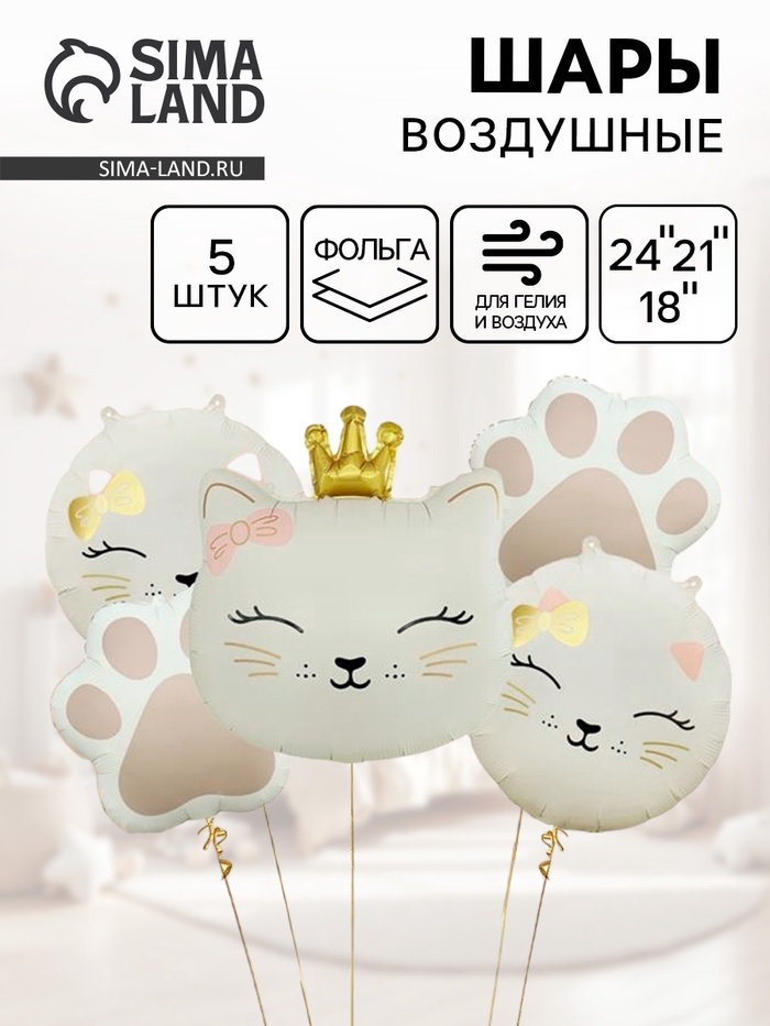 Воздушные шары "Кошечка с короной" фольга, цвет кремовый, набор 5 шт.   10880818