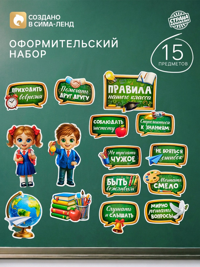 Набор оформительский «Правила нашего класса», 15 предметов