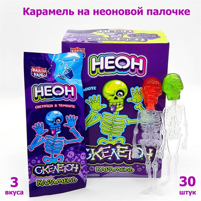 Карамель на неоновой палочке Неон Скелетон  10 гр