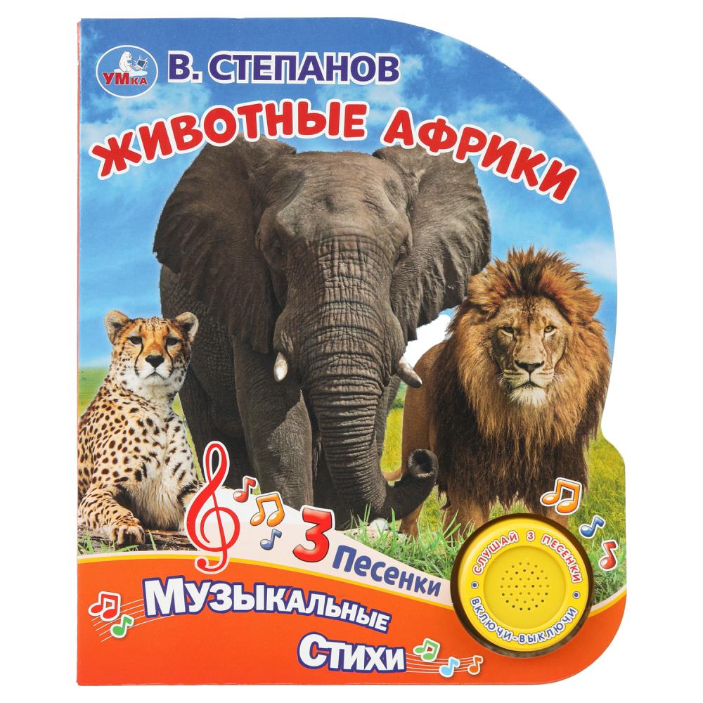 Животные африки. Степанов В.А. (1 кн. 3 пес.) 152х185мм, 8стр Умка