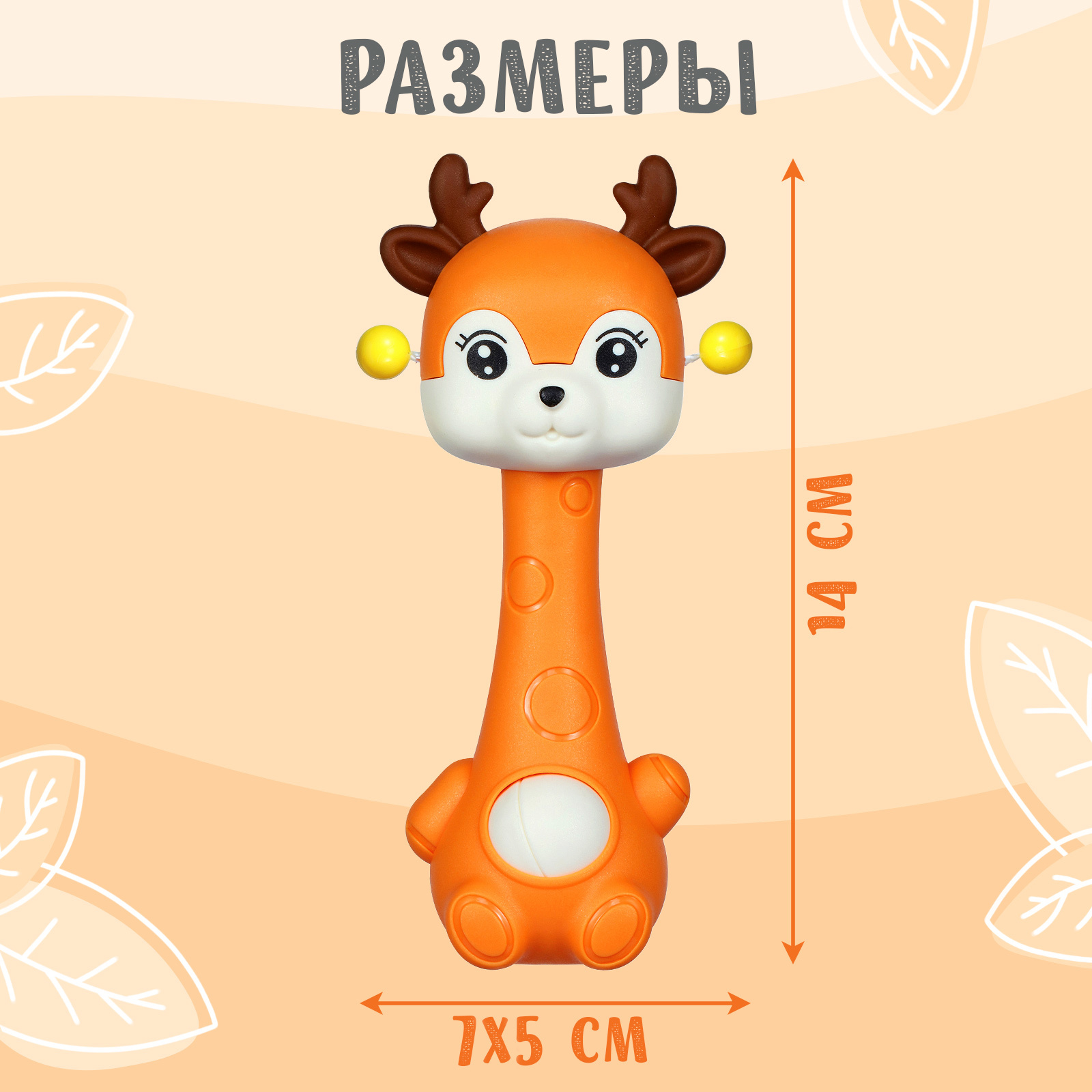 Погремушка - прорезыватель «Оленёнок Рубби», от 3 мес., оранжевый/коричневый