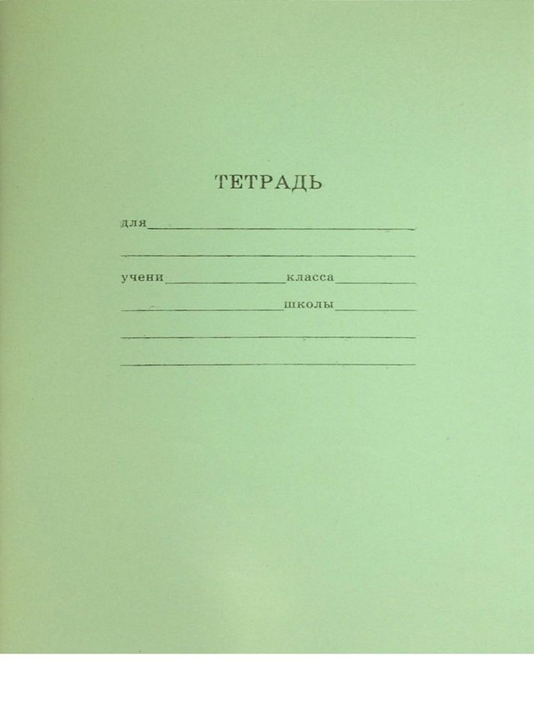 Тетрадь А5 12л кл. Проф-Пресс "Зеленая" белизна 87%