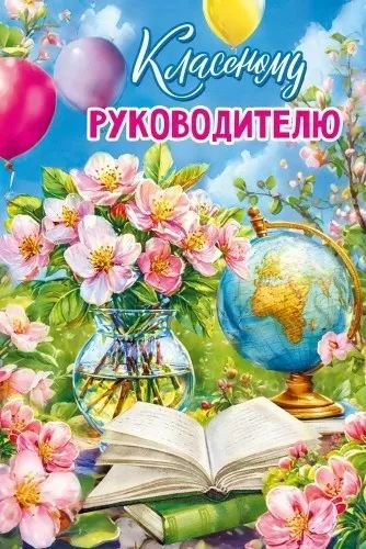 Открытка А5 "Классному руководителю" 246327