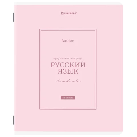 Тетрадь предметная CLASSIC 48 л., рельефный картон, матовая ламинация, РУССКИЙ ЯЗЫК, линия, подсказк