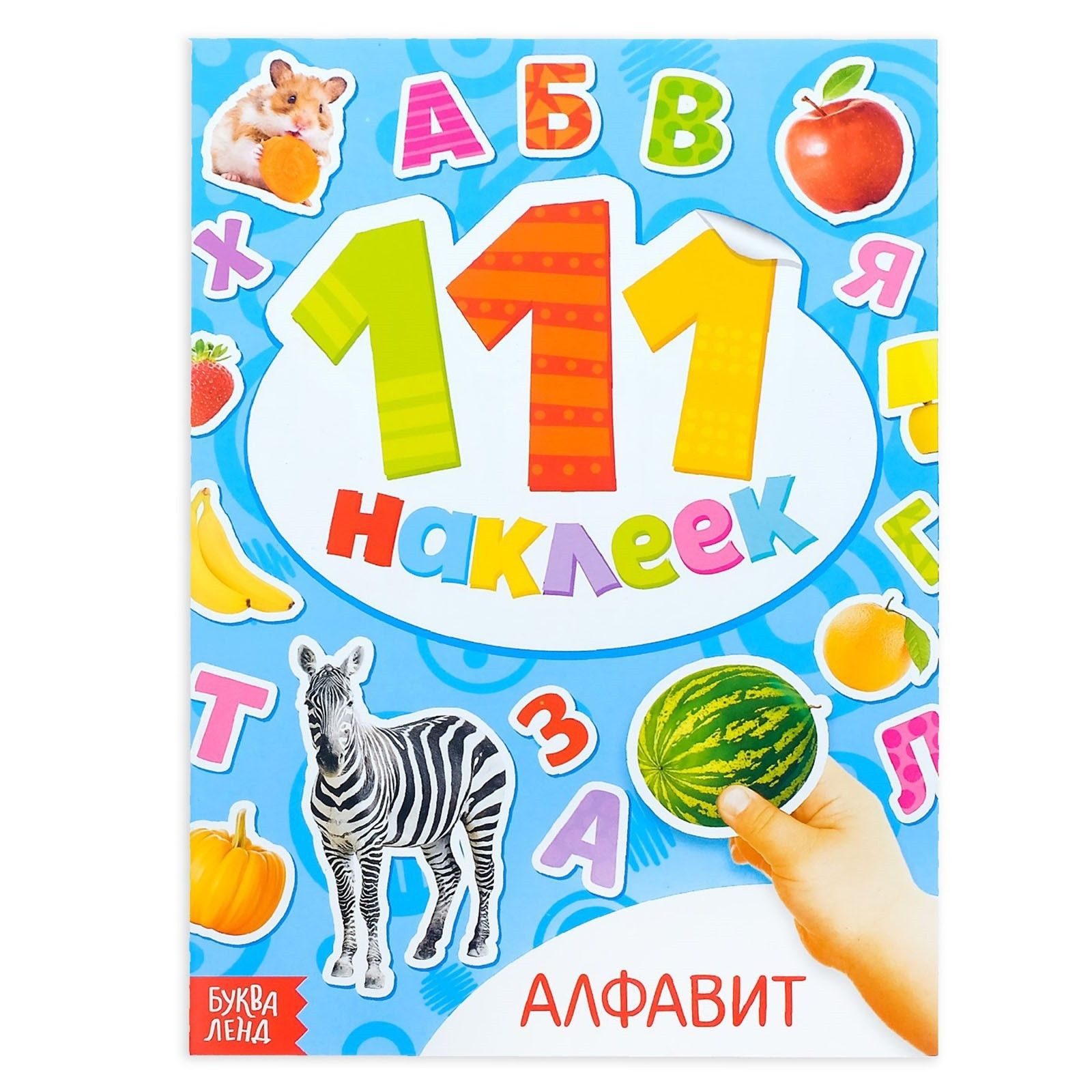 Алфавит 12. Азбука с наклейками. Алфавит с наклейками. 100 Наклеек «алфавит», 12 стр.. Азбука с наклейками. Буквы.