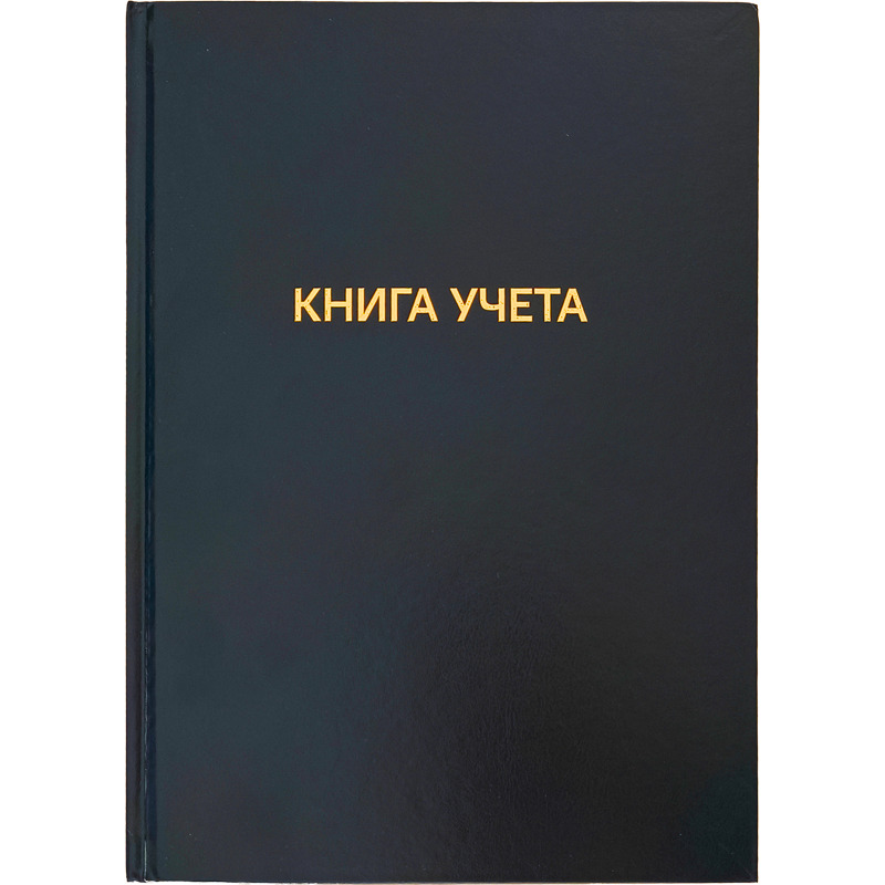 Книга учета А4 96л., кл., 7БЦ, бумвинил "Черная" офсет 60 г/м², 92% белизна, 2вида deVENTE