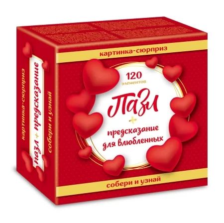 Пазлы 120 элементов 150*150мм. "СЮРПРИЗ. Предсказание для влюбленных"