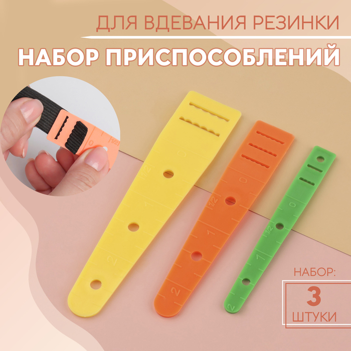 Набор приспособлений для вдевания резинки 3шт блистер АУ 1544562