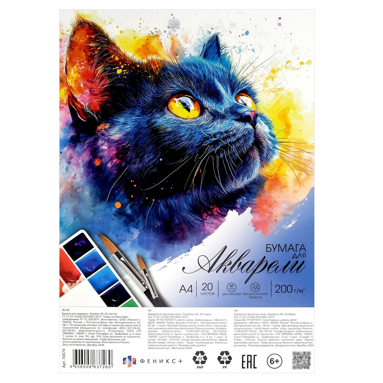 Бумага для акварели А4 20л. 200г/м2 "Черный котенок", ПЭТ-пакет