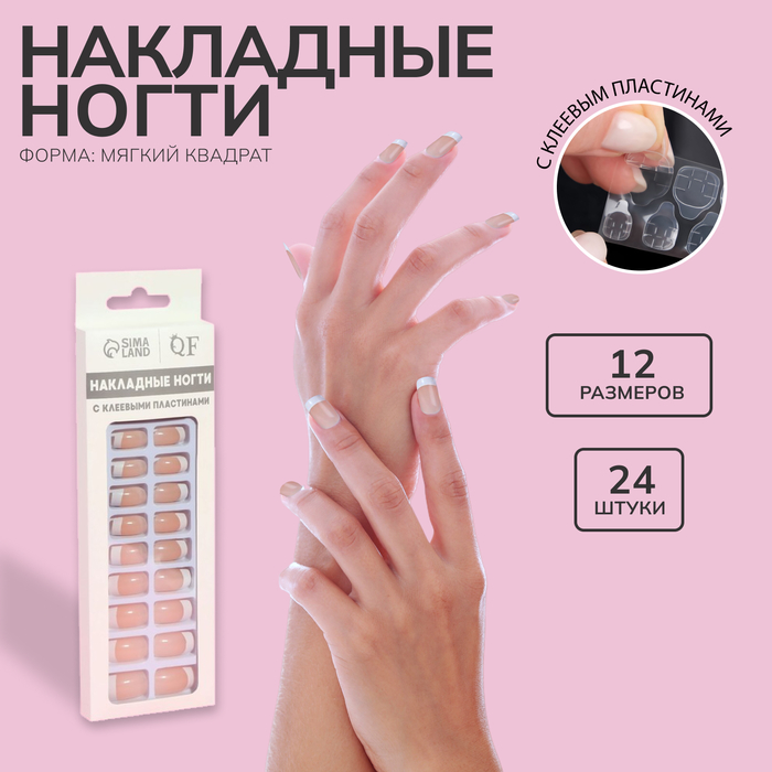 Ногти накладные с кл пластинами 24шт CLASSIC FRENCH мягк квадрат беж/бел к/кор QF 9718384