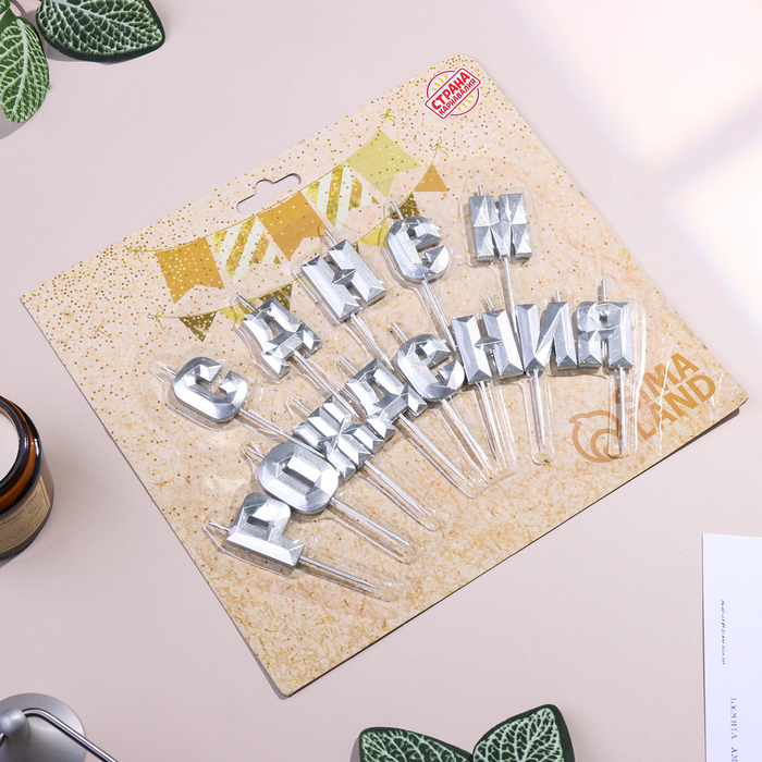 Свечи для торта «С Днём Рождения», серебряный