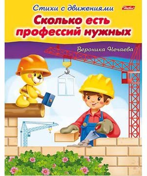 Книжка д/детей 8л. А5 Стихи с движениями Сколько есть профессий нужных?