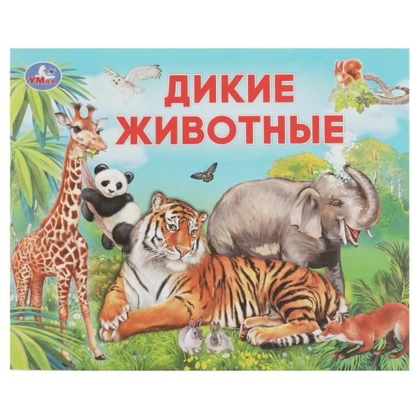 Дикие животные. Умный малыш. Умка