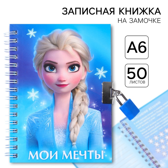 Записная книжка на замочке А6 "Мои мечты", Холодное сердце   7810755