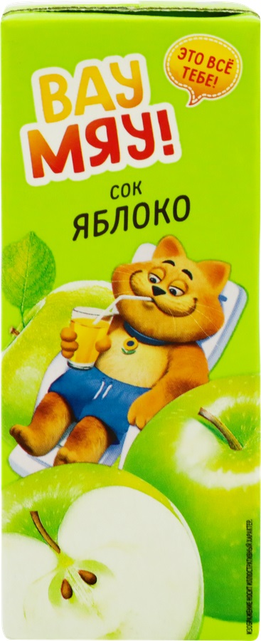 Сок детский ВАУ МЯУ! Яблочный восстановленный осветленный, 0.2L
