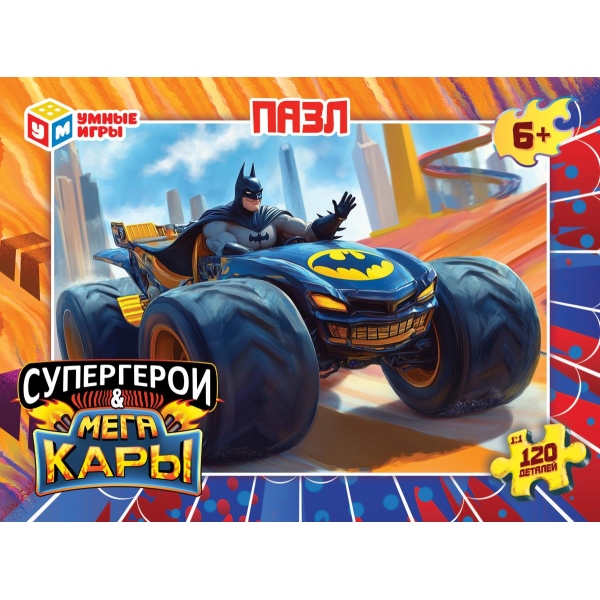 Супергерои и Мегакары. Пазлы в коробке 120 деталей. 180х130х25 мм. Умные игры