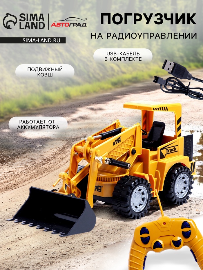 АВТОГРАД Погрузчик радиоуправляемый "Строитель", подвижный ковш, работает от акб   6971546