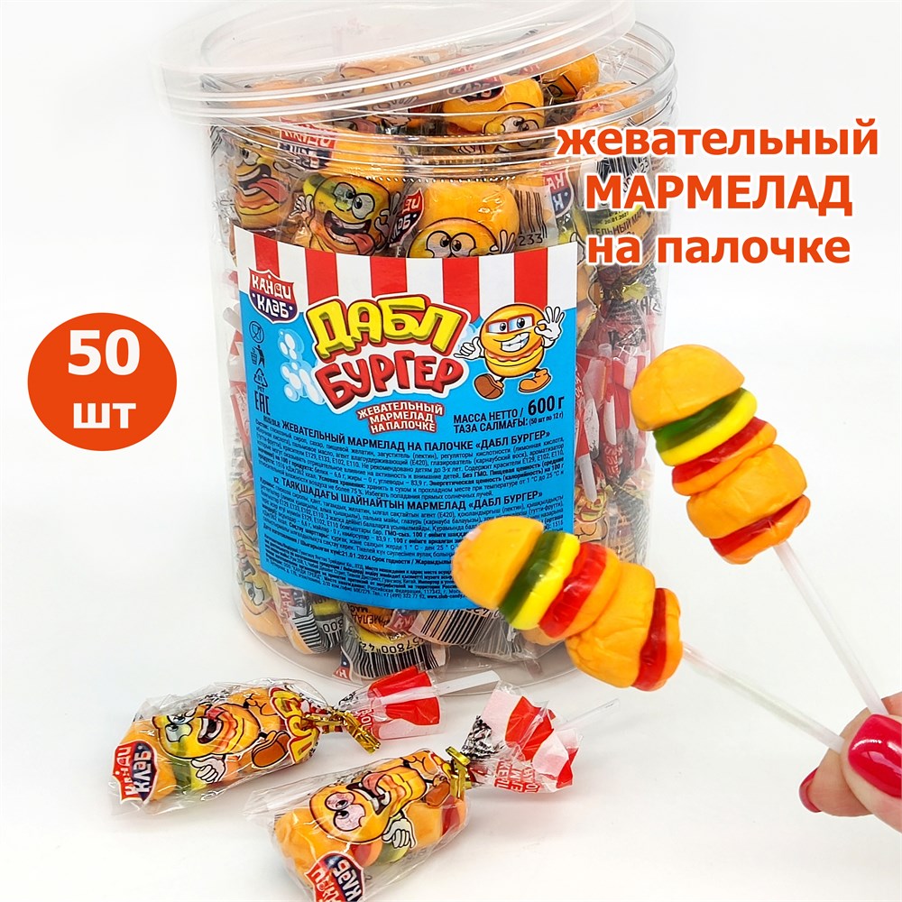 Мармелад на палочке Дабл бургер (Канди Клаб)(MAR027-1) 12 гр*8 банок*50 шт