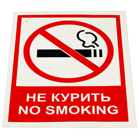 Знак вспомогательный "Не курить. No smoking",150х200 мм, пленка самоклеящаяся