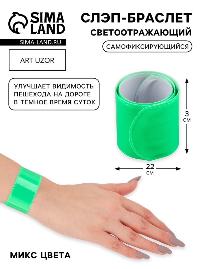 Светоотражающий браслет-фликер 3*22см МИКС АУ   9556945
