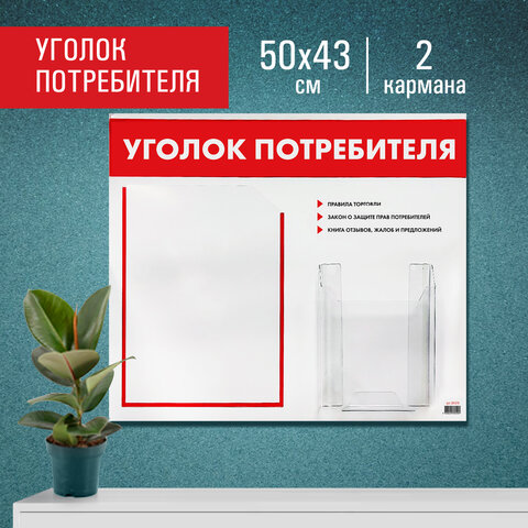 Доска-стенд "Уголок потребителя", 50х43 см, 2 кармана (плоский А4 и объемный А5), STAFF