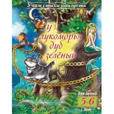 Книга "Учим стихи наизусть. У лукоморья дуб зеленый. Для детей 5-6 лет" А5 16стр.