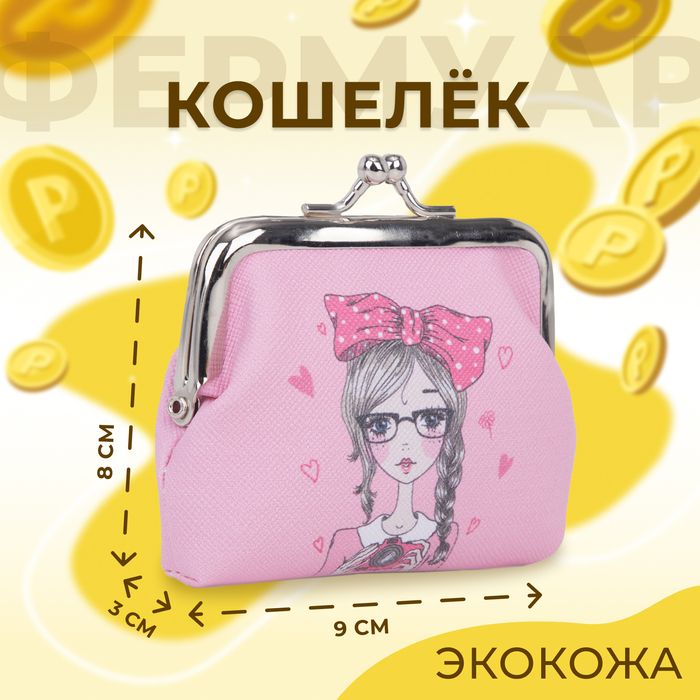 Кошелек дет 02-07-01 Девочки, 9*3*8, отд на фермуаре,  розовый