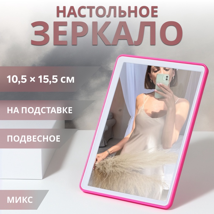 Зеркало настольное прям-к (1) б/увел 10,5*15,5/12*17см пластик МИКС 4544261