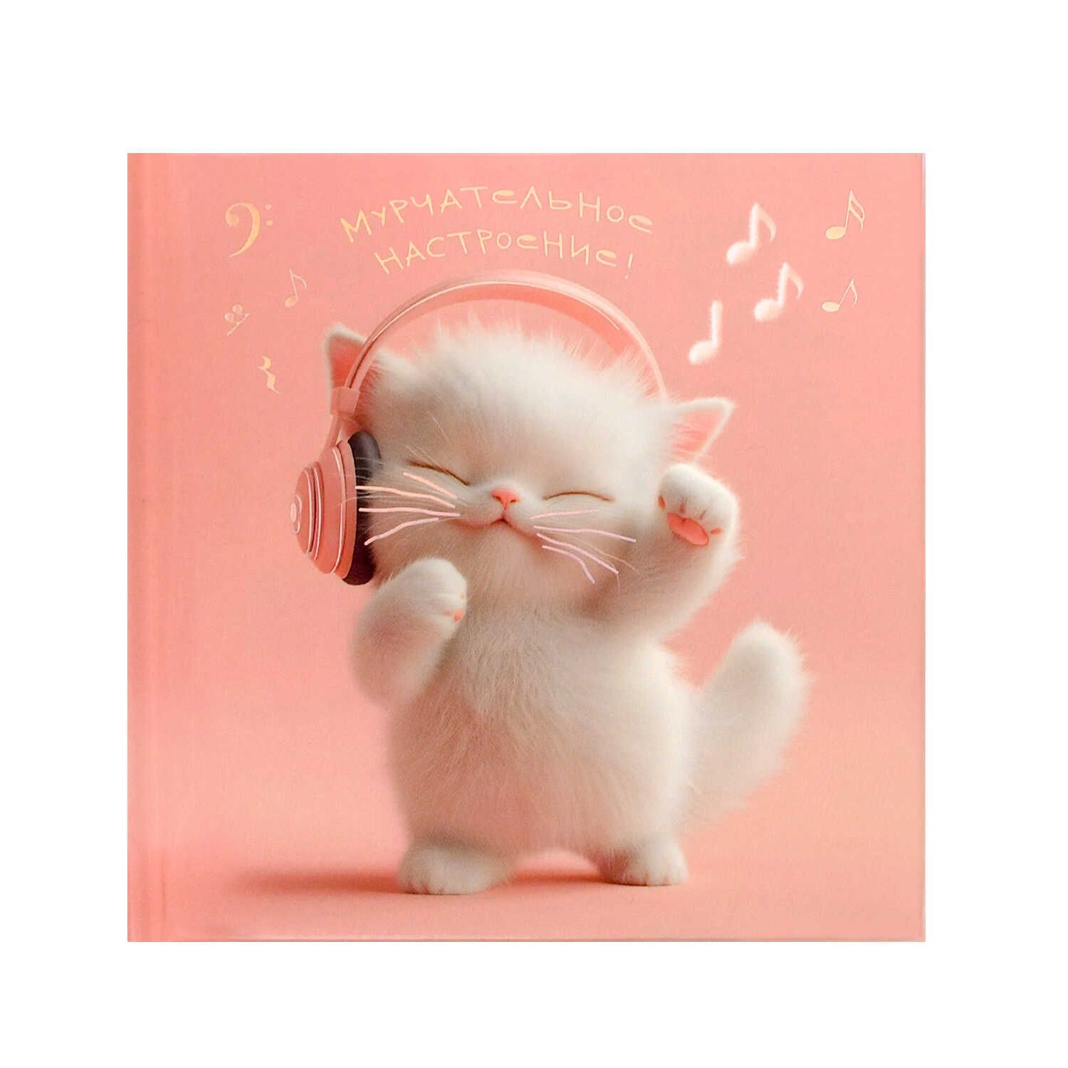Блокнот 105*105мм 7БЦ 48л "Котенок-меломан" кл., глянц.лам., тисн.фольгой Феникс+