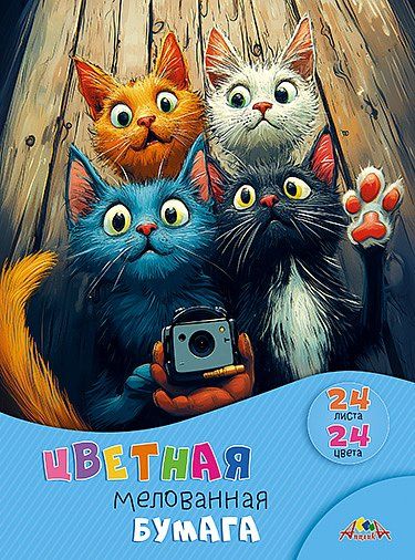 Бумага цв. А4 24цв. 24л. мелов., офсет, одностор., пл. 65 гр/м2 "Забавные котята", на скобе Апплика