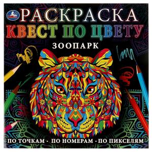 Зоопарк. Раскраска. Квест по цвету. 240х240мм
