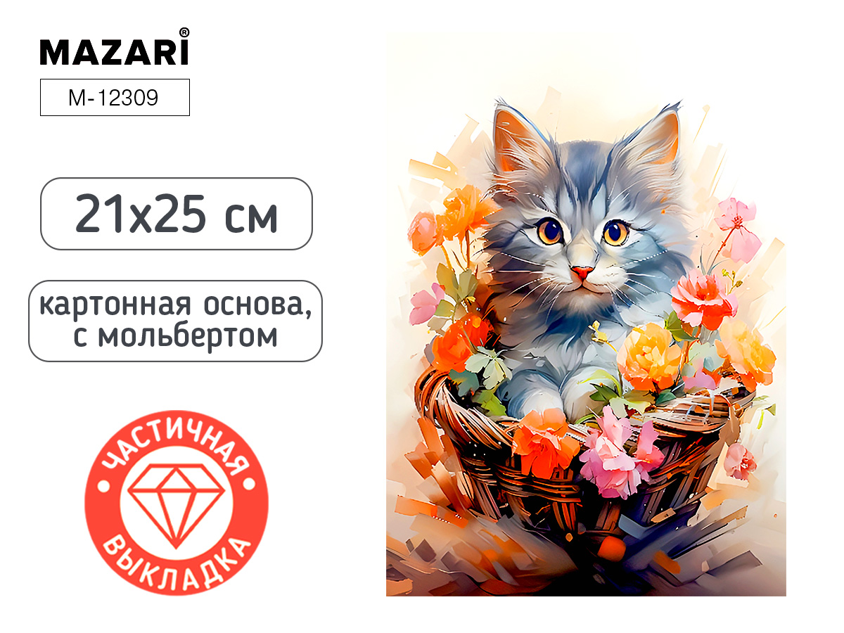 Мозаика алмазная по номерам на картоне с мольбертом 21*25см "Кошка" (частичная  MAZARI 259618