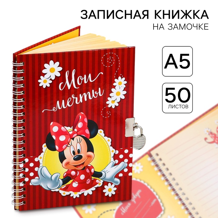 Записная книжка на замочке "Мои мечты", Минни Маус 50 листов, А5   2791129