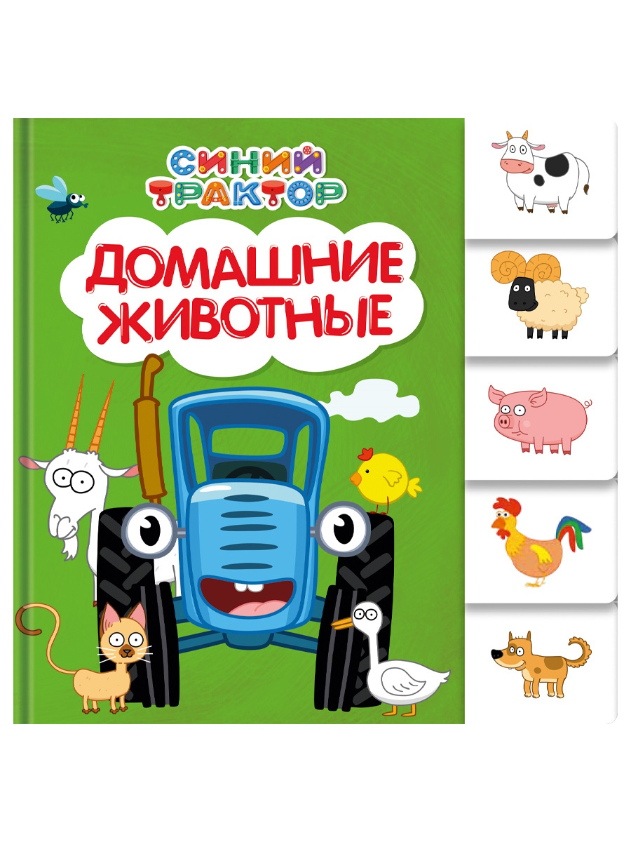 Книжка "На картоне ЦК. Синий трактор. Домашние животные" 147*150мм 10стр., постраничная вырубка Проф