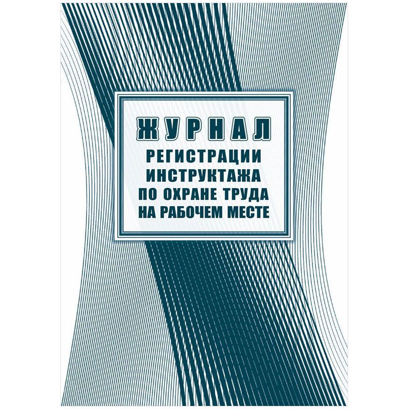 Журнал регистрации инструктажа по охране труда на рабочем месте А4, 16л. на скрепке, блок офсетная б