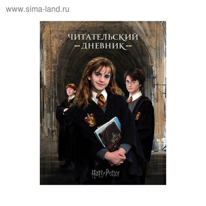 Гарри Поттер. Читательский дневник 3487685