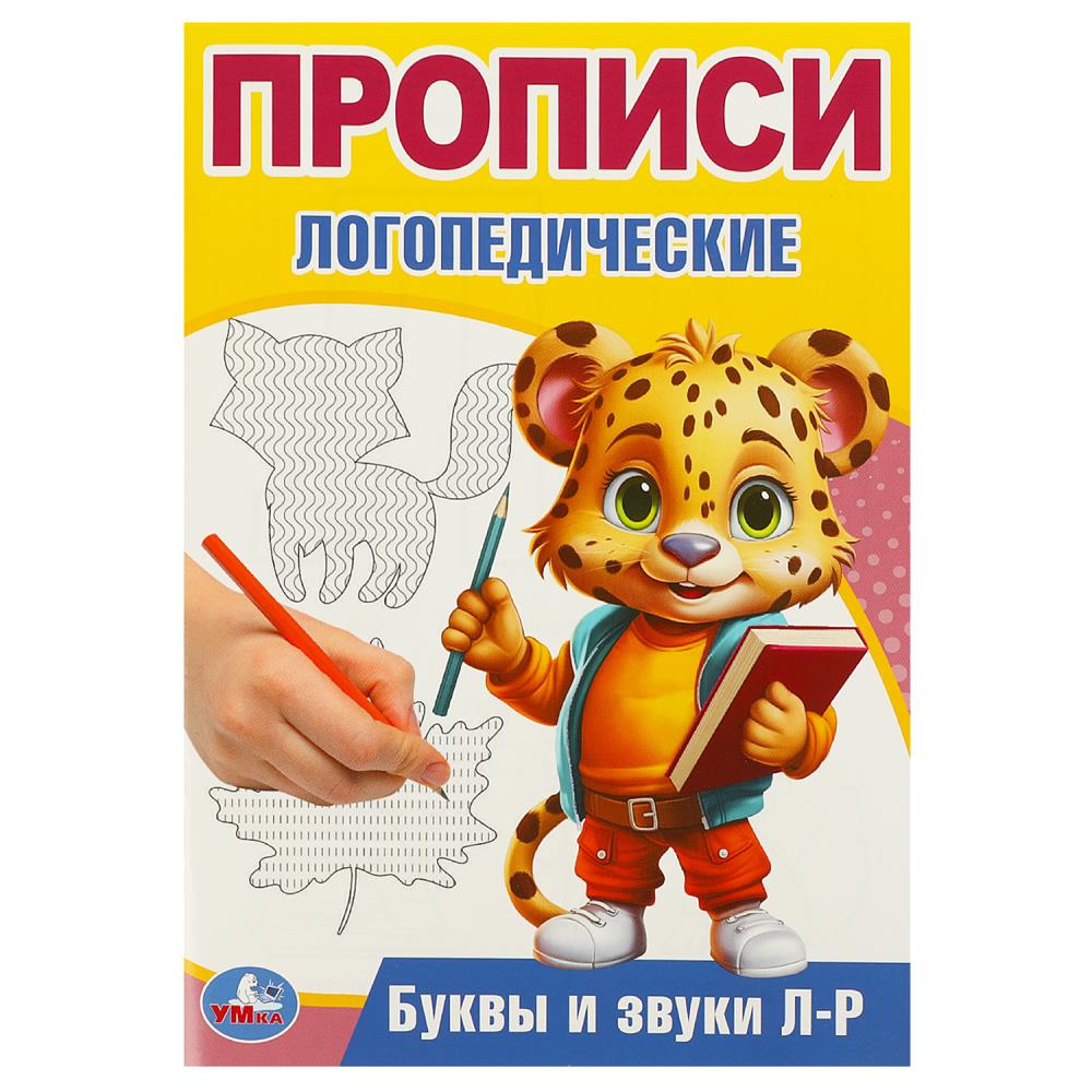 Буквы и звуки Л-Р. Прописи логопедические. 140х200 мм. Скрепка. 16 стр.
