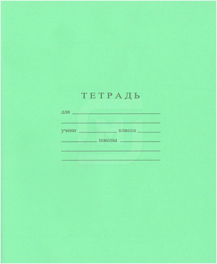 Тетрадь А5 12л косая лин. частая  Гознак "Зеленая"  (ПРОПИСЬ) белизна 96%