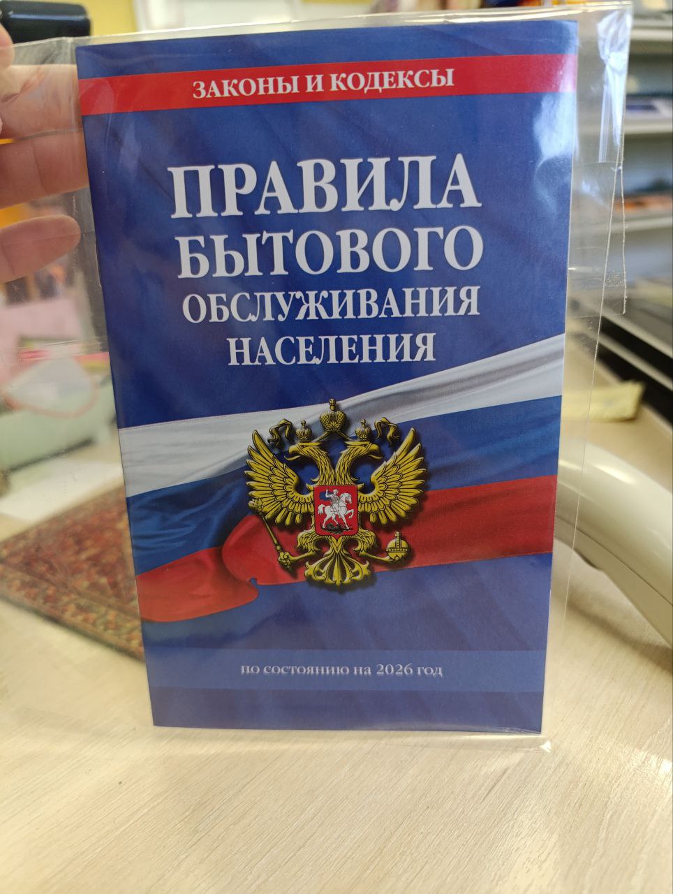 Правила бытового обслуживания населения по сост. на 2026