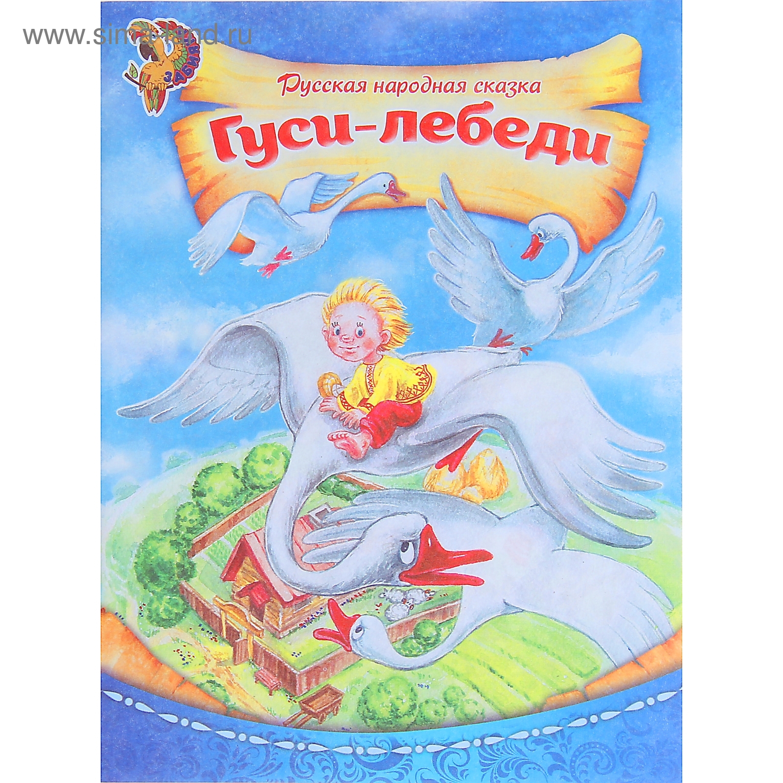 Читать сказку гуси лебеди русская народная