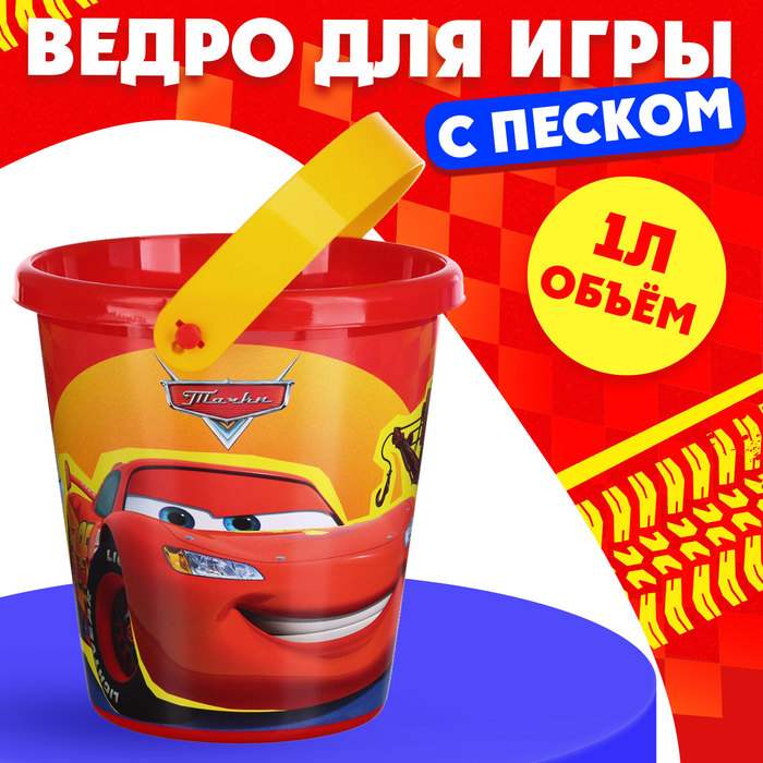 Ведро для игры с песком "Тачки". 1л 9948917