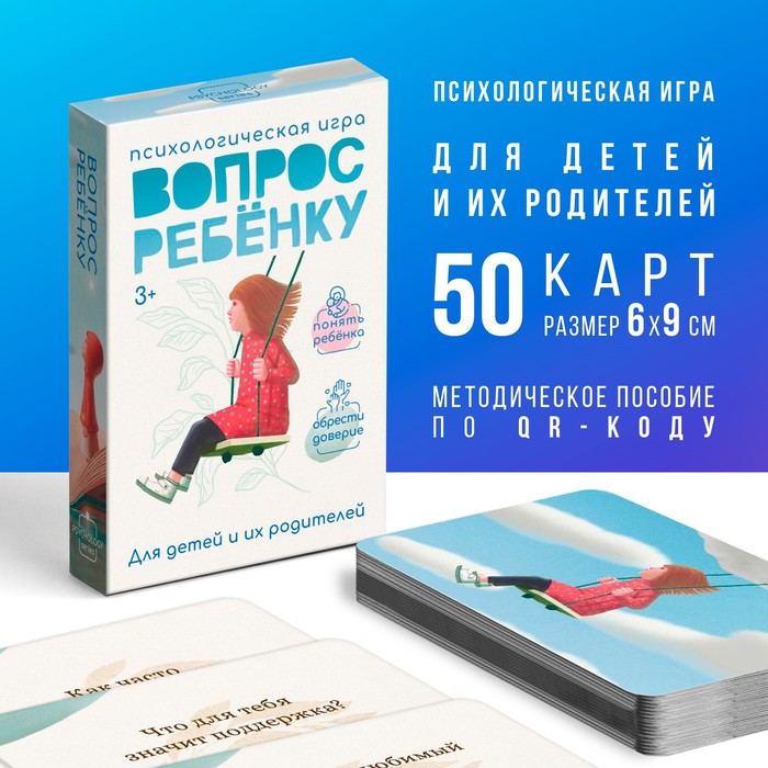 Психологическая игра "Вопрос ребенку", 50 карт, мини версия   10021183