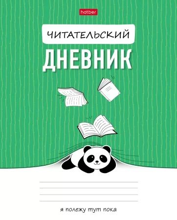 Читательский дневник А5 24л., скоба "Пандочка" Hatber 234949