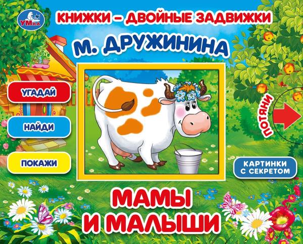 Мамы и малыши. М.Дружинина. Книжки-двойные задвижки. 210х170мм, 10 стр. Умка
