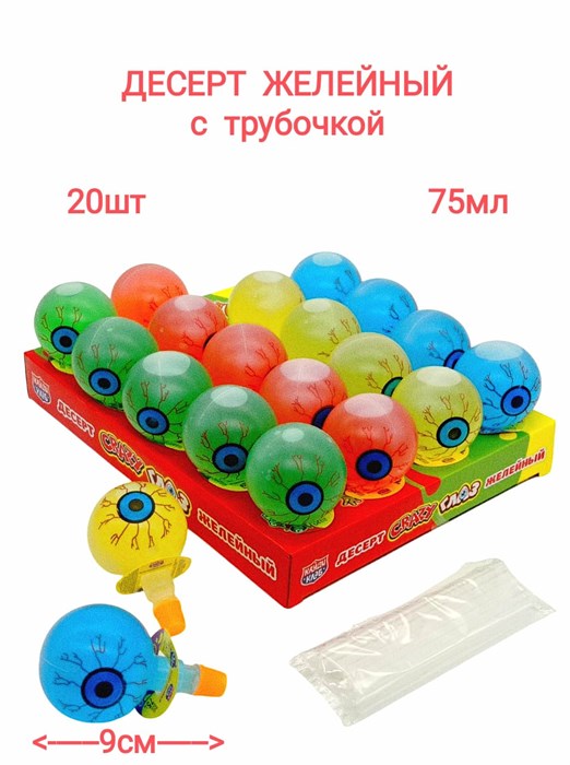 Десерт желейный Crazy Глаз (Канди Клаб) (JEL108) 75 гр* 8 блоков*20 шт