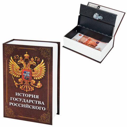 Сейф-книга "История государства Российского", 55х115х180 мм, ключевой замок